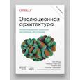 russische bücher: Форд Н - Эволюционная архитектура. Автоматизированное управление программным обеспечением.