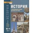 russische bücher: Сахаров Андрей Николаевич - История. С древнейших времен до конца XIX века. 10-11 классы. Учебник. Базовый и углубленный уровни. Часть I