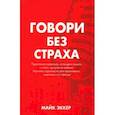 Говори без страха