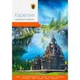 russische bücher: Агафонов Андраник - Карелия. Современный путеводитель