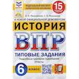 russische bücher: Мельникова Ольга Николаевна - ВПР ФИОКО. История. 6 класс. Типовые задания. 15 вариантов. ФГОС
