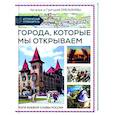russische bücher:  - Путешествия по России. Города,которые мы открываем