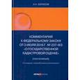 russische bücher: Борисов Александр Николаевич - Комментарий к Федеральному закону от 3 июля 2016 г. № 237-ФЗ «О государственной кадастровой оценке» 