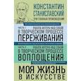 russische bücher: Константин Станиславский - Константин Станиславский. Работа актера над собой Части 1 и 2. Моя жизнь в искусстве