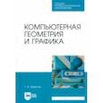 russische bücher: Федотов Геннадий Васильевич - Компьютерная геометрия и графика. Учебное пособие для СПО