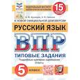 russische bücher: Кузнецов А. Ю. - ВПР. Русский язык. 5 класс. Типовые задания. 15 вариантов. ФГОС