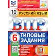 russische bücher: Кузнецов Андрей Юрьевич - ВПР ФИОКО. Русский язык. 6 класс. Типовые задания. 10 вариантов. ФГОС