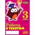 russische bücher: Перова Ольга Дмитриевна - Работа с текстом. 3 класс. Практическое пособие для начальной школы. В 2-х частях. Часть 1. ФГОС