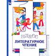 russische bücher: Виноградова Н. Ф. - Литературное чтение. 1 класс. Учебник. Часть 1. ФГОС