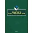 russische bücher: Артюнова Елена Вячеславовна - Практикум по русской стилистике