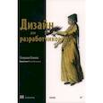 russische bücher: Стимак С - Дизайн для разработчиков