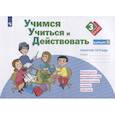 russische bücher: Меркулова Татьяна Викторовна - Учимся учиться и действовать. 3 класс. Мониторинг метапредметных универсальных учебных действий. Рабочая тетрадь. Вариант II