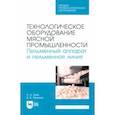 russische bücher: Зуев Николай Александрович - Технологическое оборудование мясной промышленности. Пельменный аппарат и пельменная линия
