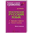 russische bücher: Розенталь Д.Э. - Практический русский язык. Орфография и морфология. Синтаксис и пунктуация