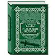 russische bücher: Томас Роллестон - Мифы и легенды кельтов. Коллекционное издание
