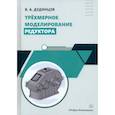 russische bücher: Дудинцев В.А. - Трехмерное моделирование редуктора: практическое пособие