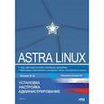 russische bücher: Матвеев М.Д. - Astra Linux. Установка, настройка, администрирование