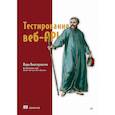 russische bücher: Винтерингем М. - Тестирование веб-API
