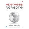 russische bücher: Вигерс К. - Жемчужины разработки. Чему мы научились за 50 лет создания
