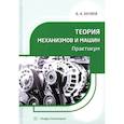 russische bücher: Беляев Б.А. - Теория механизмов и машин. Практикум. Учебное пособие