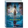 russische bücher: Оливье Гэй - Assassin's Creed. Фрагменты. Клинок Айдзу