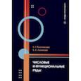 russische bücher: Плотникова Е.Г., Логинова В.В. - Числовые и функциональные ряды. Учебник