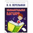 russische bücher: Перельман Я.И. - Занимательная алгебра