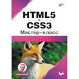 russische bücher: Никсон Р. - HTML5 и CSS3. Мастер-класс