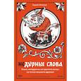 russische bücher: Антонов С. - Недурные слова. Книга, которую вы не прочтете вслух, но точно покажете друзьям