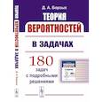 russische bücher: Борзых Д.А. - Теория вероятностей в задачах. Учебное пособие