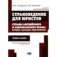 russische bücher: Голубцова М.А., Калугин Т.Н. - Страноведение для юристов. Страны английского и американского права: история, культура, терминология: Учебное пособие