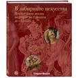 russische bücher: Глория Фосси - В лабиринте искусства. Подарочный альбом. Неизвестная жизнь шедевров от Сфинкса до «Крика»