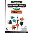 russische bücher: Кречмер Р., Вейс В. - Разработка приложений SAP R/3 на языке АВАР/4. + CDROM