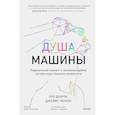 russische bücher: Доэрти П., Уилсон Д. - Душа машины. Радикальный поворот к человекоподобию систем искусственного интеллекта
