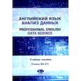 russische bücher:  - Английский язык. Анализ данных = Professional English. Data Science. Учебное пособие. Уровни B2–С1