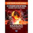 russische bücher: Козьмин А.О., Панич Н В., Милюхина Д.М. - Английский язык. Социология. Новые перспективы = Sociology: a Novel Perspective. Учебное пособие. Уровень C1