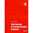 russische bücher: Горенко Г.М. - Артикли в испанском языке: Учебное пособие: уровни А1–В2