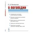 russische bücher: Винарская Е.Н. - О логопедии