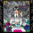 russische bücher:  - Уэнсдей. Жуткая раскраска мрачных приключений