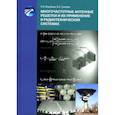russische bücher: Воробьев Н.В., Грязнов В.А. - Многочастотные антенные решетки и их применение в радиотехнических системах