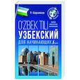 russische bücher: Каримов Р. - Узбекский для начинающих