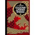 russische bücher: Садзанами Сандзин - Сказания Древней Японии. Мифы и легенды. Коллекционное издание