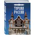 russische bücher: Савина М.В. - Терема России. Самые красивые деревянные сокровища Центральной России и Поволжья