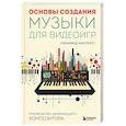 russische bücher: Уинифред Филлипс - Основы создания музыки для видеоигр. Руководство начинающего композитора
