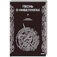 russische bücher:  - Песнь о Нибелунгах