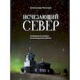 russische bücher: Моисеев А.Ф. - Исчезающий Север. Непридуманные сюжеты из жизни русской глубинки