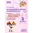 russische bücher: Дейнека Наталия Николаевна - Функциональная грамотность. 3 класс. Развитие креативного мышления и глобальной компетенции. ФГОС