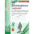 russische bücher:  - История России. 8 класс. Контурные карты к учебнику под ред. А. В. Торкунова. ФГОС