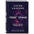 russische bücher: Карло Ровелли - Гельголанд. Красивая и странная квантовая физика