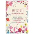 russische bücher:  - Настоящее несовершенно. Блокнот для тех, кто хочет успокоиться, замедлиться и... наконец полюбить себя